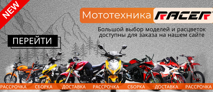 Новое поступление мототехники Racer