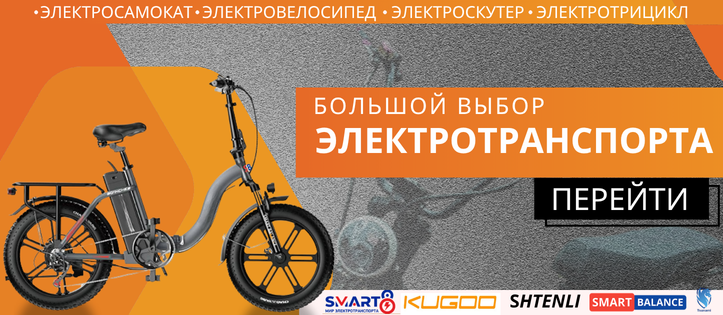 Поступление электротранспорта!