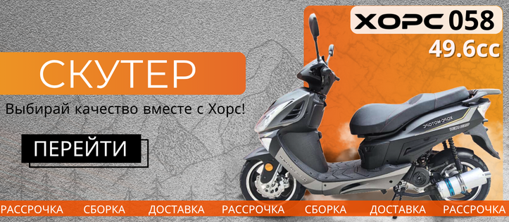 Скутер 058