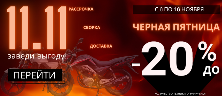 11.11 Чёрная пятница!