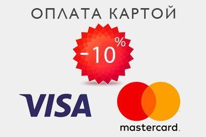 Скидки при оплате запчастей картами Visa и MasterCard через интернет-магазин!