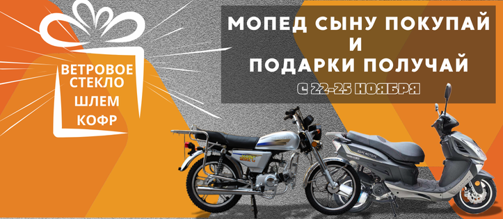 Мопед сыну покупай и подарки получай!