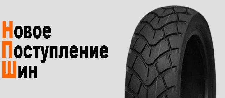 Поступление шин от Хорс Моторс!