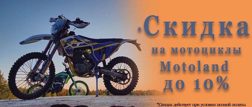 Скидки на Motoland