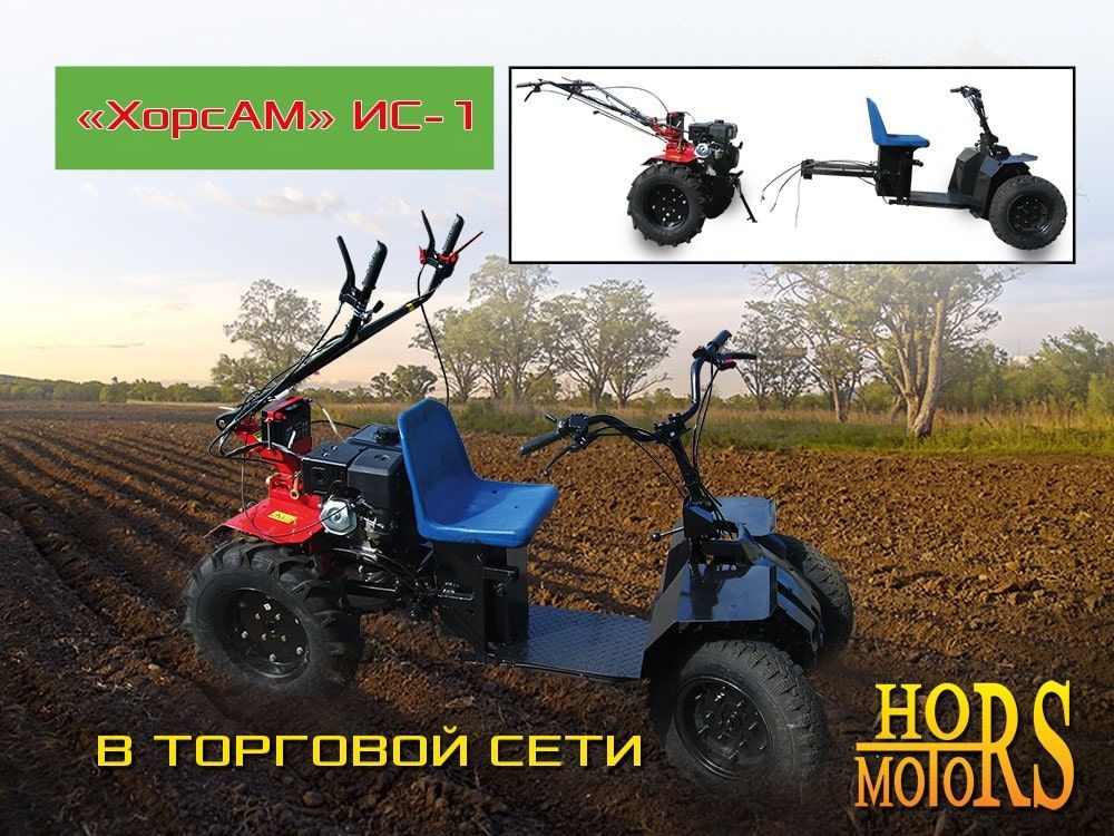 Новинка в торговой сети ХОРС-МОТОРС ХорсАМ ИС-1