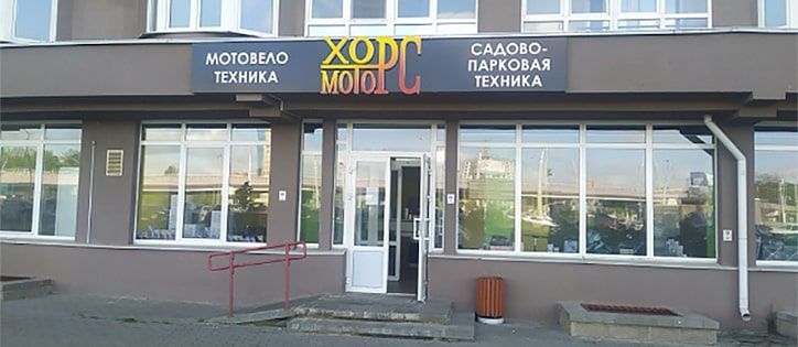 Магазин Хорс Моторс ТД "Ждановичи" переехал!