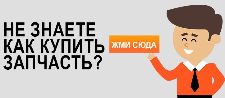 Отдел продажи запчастей