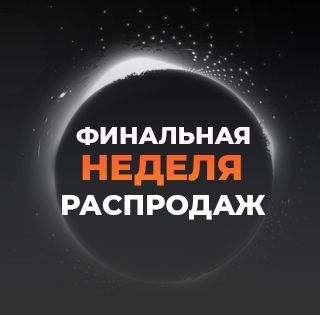 Финальная неделя распродаж!
