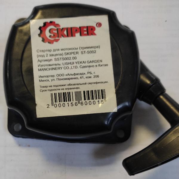 Стартер для мотокосы (триммера) SKIPER ST-S002