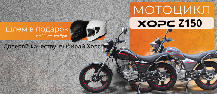 Мотоцикл + шлем в подарок!