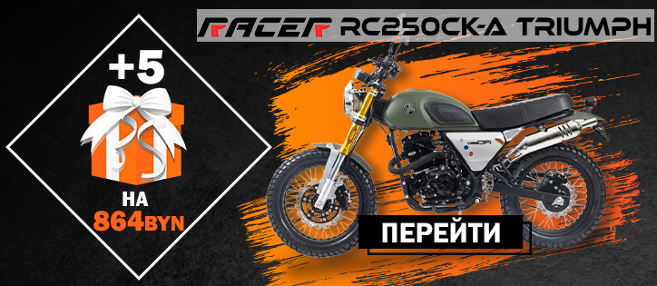 Racer Triumph с подарком на 864 BYN