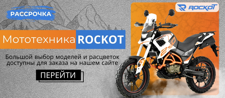 Мототехника ROCKOT