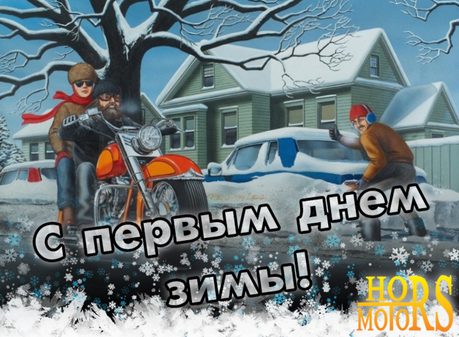 C первым днём зимы!