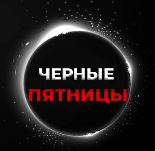 Чёрная пятница роняет цены!