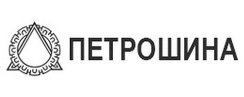 Петрошина