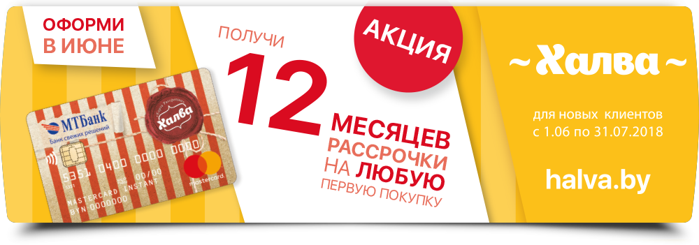 Халва рассрочка. Баннер халва. Халва рассрочка акция. Рассрочка баннер.