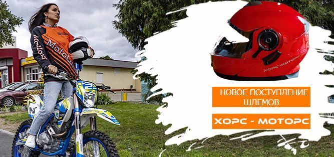 Обновленная линейка мото шлемов ХОРС-МОТОРС!