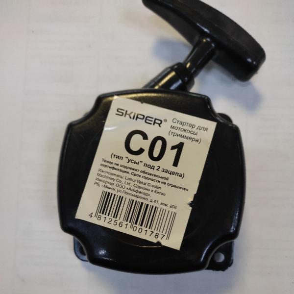 Стартер в сборе для бензотриммера С01 (усы под 2 зацепа)