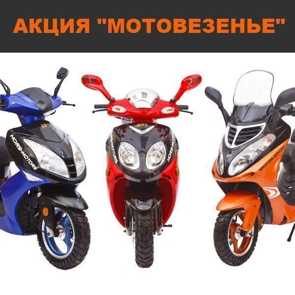 Акция «Мотовезенье»