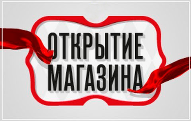 Новые магазины ХОРС-МОТОРС - скидки 10% на весь товар!!!