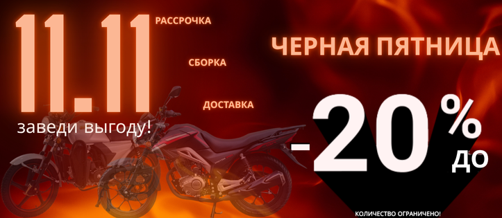11.11 Чёрная пятница!