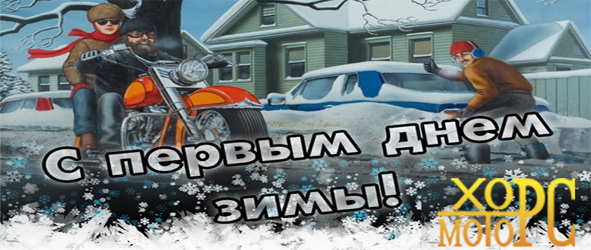 C первым днём зимы! C первым днём зимы!