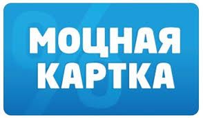 Сеть магазинов «Хорс Моторс» участвует в программе лояльности «Моцная картка»!