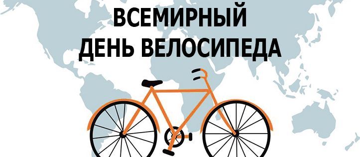 3 ИЮНЯ — ВСЕМИРНЫЙ ДЕНЬ ВЕЛОСИПЕДА
