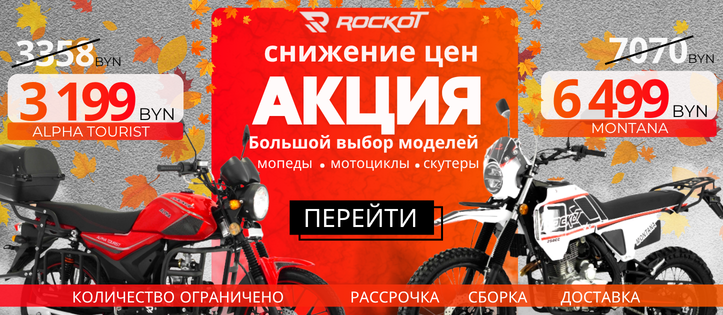 Осеннее снижение цен Rockot