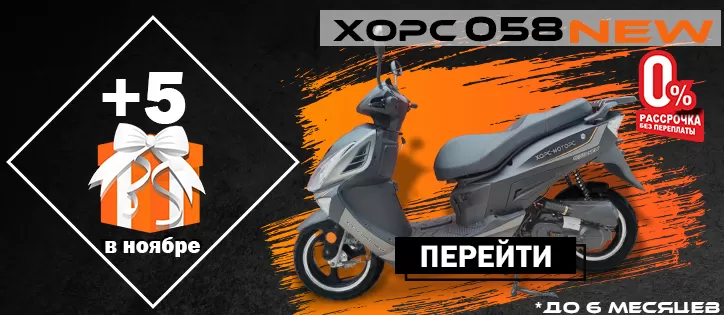 Скутер ХОРС 058 NEW с 5 подарками!