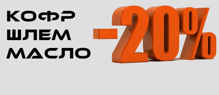Скидка -20% на кофр, шлем и масло!
