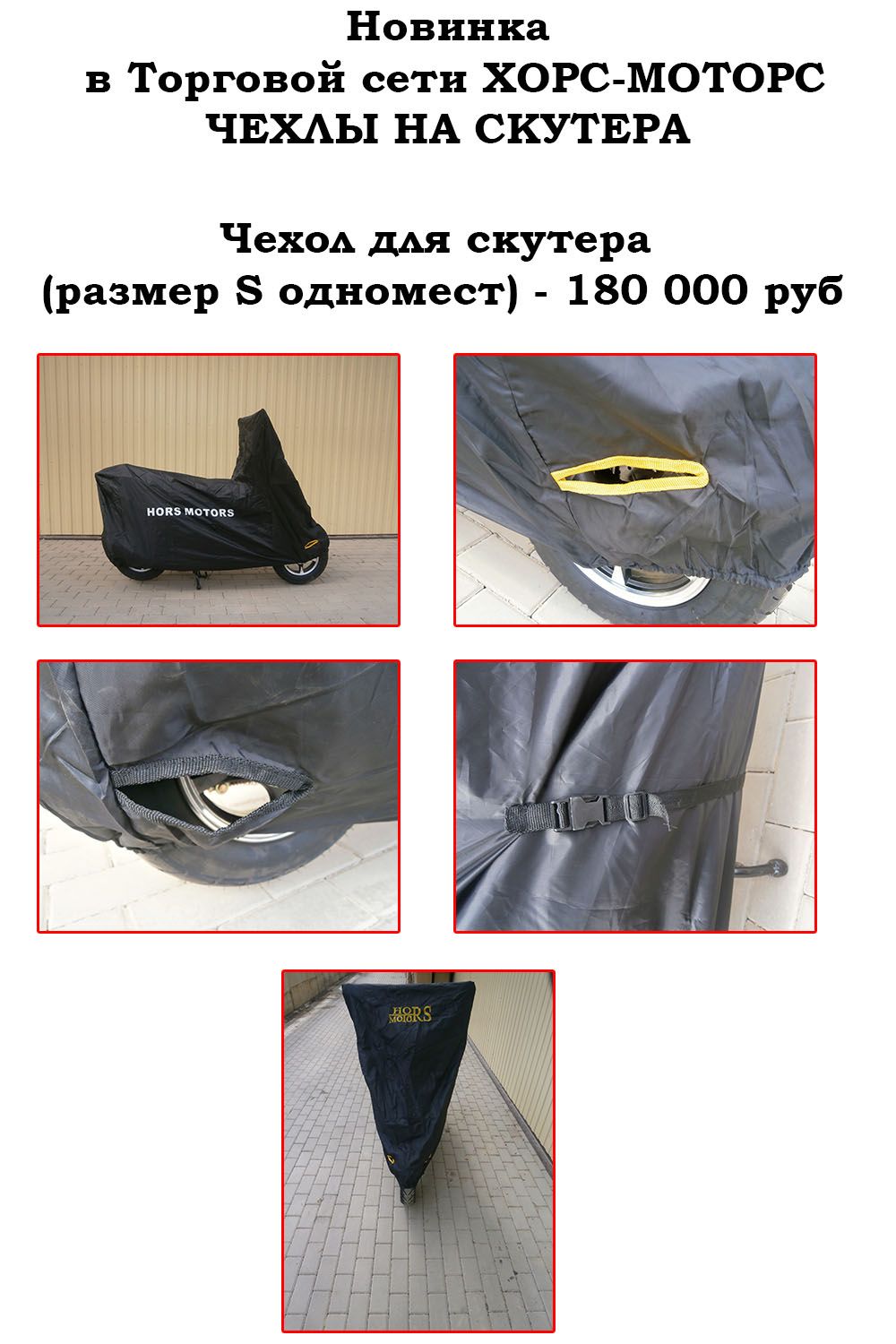 Новинка в Торговой сети ХОРС-МОТОРС - ЧЕХЛЫ на скутера