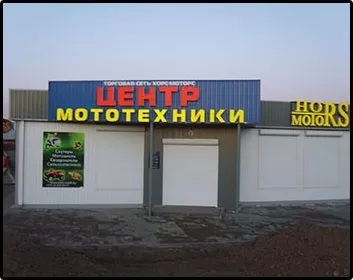 Магазин Хорс Моторс в Жлобине